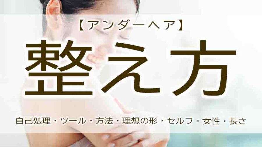 アンダーヘアの処理でチクチクしない方法・やり方！